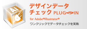 Adobe Illustrator デザインデータチェックプラグイン