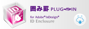 Adobe InDesign 囲み罫プラグイン