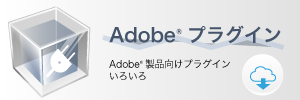 Adobe®プラグイン